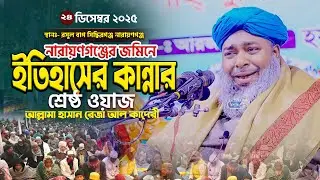 নারায়ণগঞ্জ এর জমিনে হাসান রেজার কান্নার শ্রেষ্ঠ ওয়াজ | আল্লামা হাসান রেজা আলকাদেরী | Bangla Waz 2026