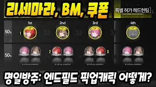 [명일방주: 엔드필드] 뭐 뽑지? 리세마라 필요없다! BM, 쿠폰 등 총정리!