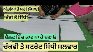 ਚੱਕਵੀ ਸਲਵਾਰ ਦੀ ਕਟਿੰਗ ਸੌਖੇ ਤਰੀਕੇ ਨਾਲ/Salwar cutting stitching | CUTTING SALWARSTEP BY STEP