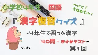 国語『漢字復習クイズ1』－4年生でならった漢字　40問・まとめテスト対策－小学校4年生