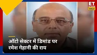 Endurance Technologies के COO & ED Ramesh Gehaney  के साथ Auto Sector Demand पर चर्चा