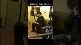 Странные люди в метро ч.2 #метро #странные #люди #смех #юмор