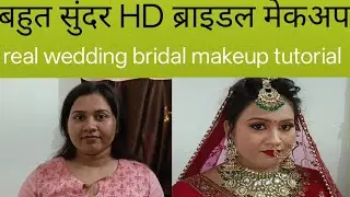 Real wedding bridal makeup tutorial,HD मेकअप घर पर सीखें