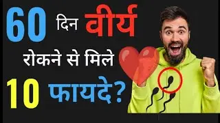 EP 2: 60 दिन का ब्रह्मचर्य: 10 फायदे जो आपकी जीवन को बदल सकते हैं 🔥
