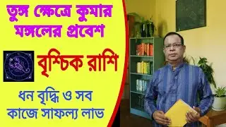 বৃশ্চিক রাশি | Scorpio Sign | বিরাট সাফল্য জয় | 16 জানুয়ারি তুঙ্গ ক্ষেত্রে কুমার মঙ্গলের