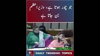 He who is a thief becomes the Prime Minister News Plus Trend