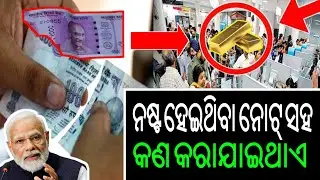 ଖରାପ ନୋଟ୍ ଗୁଡ଼ିକ କଣ ହେଇଥାଏ🤔? What happens with the damaged Note ? Money Making Online|Money Printing