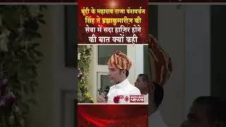 बूंदी के महाराव राजा वंशवर्धन सिंह ने ब्रह्माकुमारीज़ की सेवा के सदा हाज़िर होने की बात क्यों कही #bk