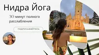 Внутренняя визуализация любви. Йога Нидра онлайн. Анна Джая. 31.07.2024