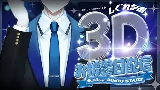 【3Dお披露目】しぐれなお、さらに動く……！【#しぐれなお3D】