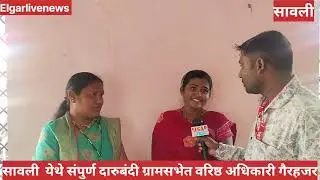 सावली येथे संपुर्ण दारुबंदी ग्रामसभेत वरिष्ठ अधिकारी गैरहजर