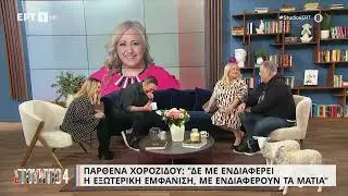 Π. Χοροζίδου:«Πρέπει να αρέσεις σε 'σένα και το κάνεις όταν η καρδιά σου είναι όμορφη»| 8/2/23 | EΡΤ