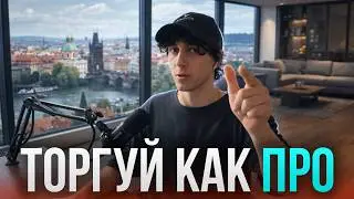 Как Я Реально Торгую: Активы, Таймфреймы и Логика Входа (Без Воды)