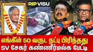 நடிகர் இயக்குனர் விசு காலமானார் | Actor/Director Visu Passed Away 1945-2020 | SV Sekar Press Meet