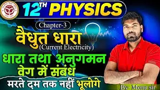 धारा तथा अनुगमन वेग में संबंध | वैद्युत धारा | Class 12 Physics By Monu Sir