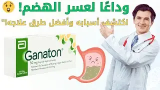 علاج عسر الهضم |  الأسباب، الأعراض، وأسرع الحلول(جاناتون ganaton)