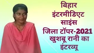 Bihar Board Topper 2021|  Class12th Science District Topper's Khusboo Rani interview