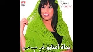 Najat Aatabou - Rani Mellit Lehwa (Audio)