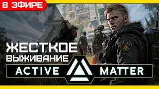 ТОП ТАКТИКА ПО ВЫЖИВАНИЮ!😂 Active Matter- крутой симбиоз EFT и сталкера!