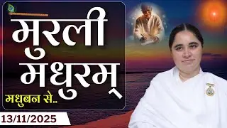 मुरली मधुरम् - 13-11-2025 |आज की मुरली | Daily Murli |Today Murli / Madhuram Aaj Ki Murli #godlywood