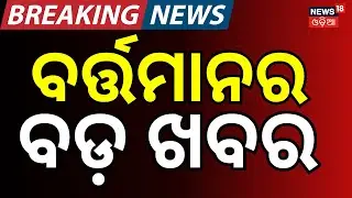 ଏବେର ବଡ଼ ଖବର | 13th January | Iran Protest News | America venezuela conflict| Mohan Majhi।Odia News