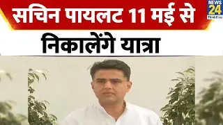 Sachin Pilot vs Ashok Gehlot: सचिन पायलट 11 मई से निकालेंगे यात्रा