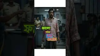 ফান্দে পড়িয়া বগা কান্দেরে||Movie explain||#shorts #crimestory #movieexplain #banglastory #movie