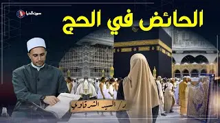 امرأة أصابها الحيض أثناء أدائها فريضة الحج فماذا تفعل ؟