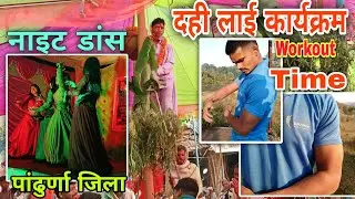 दही लाई कार्यक्रम | नाइट डांस | #vlog 