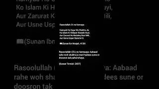 Rasoolullah ﷺ ne farmaya: Aabaad rahewoh shakhs jo meri hadees ko sune or dusron tak pahunchaye