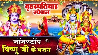 बृहस्पतिवार स्पेशल: विष्णु जी के भजन- तीनों लोक के मालिक मेरे हरि - भजले हरि हरि- VishnuJi Ke Bhajan