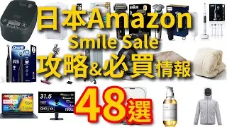 【2026/1/27-2/2】日本Amazon Smile Sale優惠活動攻略！免運48選必買特價商品情報
