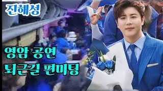 #진해성 #영암 행사 퇴근길 #팬미팅 #향상 멋진모습으로 팬게 보답 #