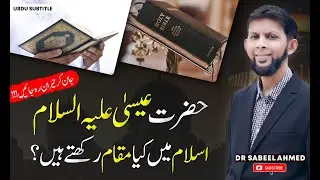 حضرت عیسی کیا مقام رکھتے ہیں اسلام میں