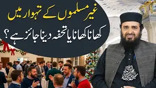 Ghair Muslimon ke tehwar mein khana khana ya tohfa dena jaiz hai? || Mufti Abdul Rehman Abid