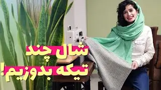 آموزش دوخت شال با درز فرانسوی