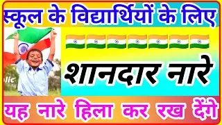 यह नए देशभक्ति नारे सभी को हिला कर रख देंगे🇮🇳 2023 स्कूल के विद्यार्थी जरूर याद करे🙏