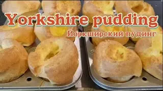 йоркширский пудинг/йоркширский пудинг