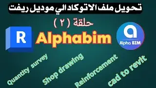 نمذجة الحوائط بواسطة ALPHA BIM