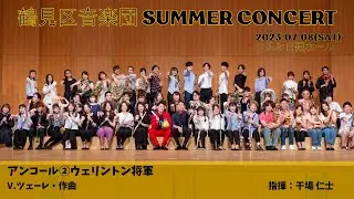 アンコール③ウェリントン将軍//V.ツェーレ　鶴見区音楽団
