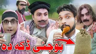 Boje Daka Da |  Pashto Funny Video | Khyber Vines #comedy