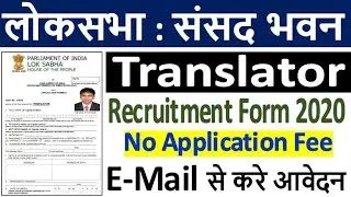 लोकसभा संसद भवन भर्ती 2020 &brvbar;&brvbar; LokSabha Translator Recruitment 2020 &brvbar;&brvbar; LokSabha Translator Form 2020