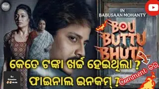 Odia movie bou buttu bhuta amari sound. And how many income #odia #trending #movie #ringtone#viral 