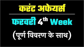 Weekly Current Affairs | February 2022 Week 4