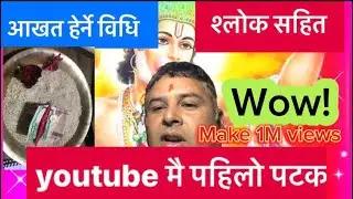 आखत हेर्ने सरल विधि #आध्यात्मिक #mantra #ज्ञान #astrology