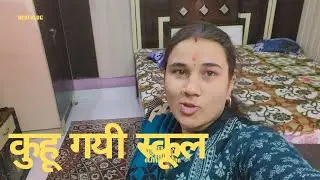 कुहू गयी स्कूल ||
