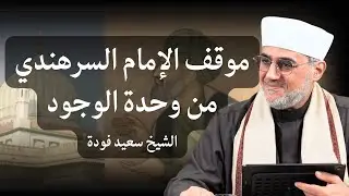 موقف الإمام السرهندي من وحدة الوجود… ترقبوا الإصدار الجديد للشيخ سعيد فودة