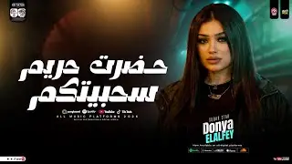 دنيا الالفي 2026 ( حضرت حريم سحبيتكم ) ترندات حزينه 