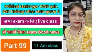 part 99 political static type 12 Gk quiz questions सभी लोग लाइव जुड़ जाओ