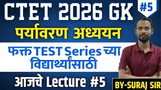 CTET Feb 2026 - पर्यावरण अध्ययन | Lec5| CTET Environmental Study | Quality Questions | #ctet #ctetgk